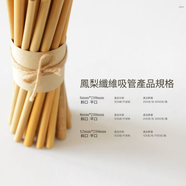 鳳梨纖維吸管品規格