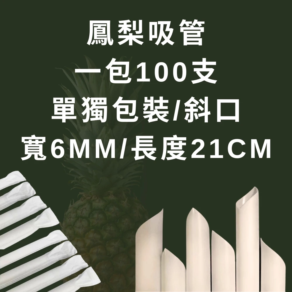 鳳梨纖維吸管品規格