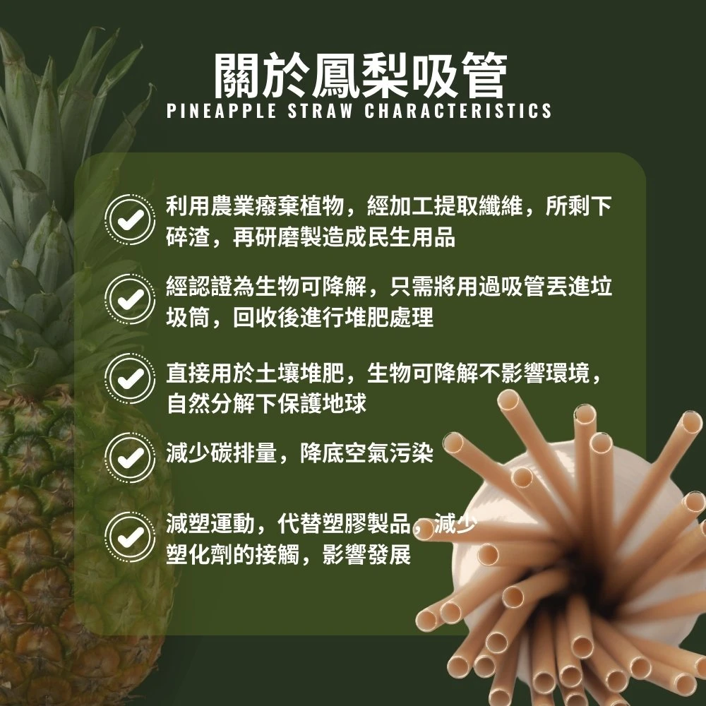 鳳梨纖維吸管品規格